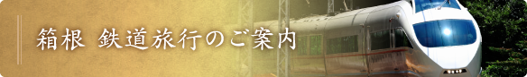 箱根 鉄道旅行のご案内