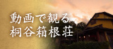 動画で観る桐谷箱根荘