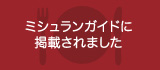 ミシュランガイドに掲載