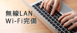 無線LAN Wi-Fi