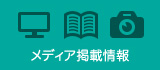 メディア掲載