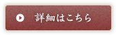 詳細はこちら