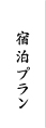 宿泊プラン