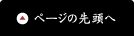 ページの先頭へ