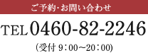 ご予約・お問い合わせ 0460-82-2246