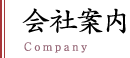 会社案内