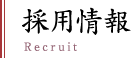 採用情報