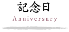 記念日