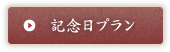 記念日プラン