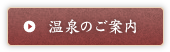 温泉のご案内