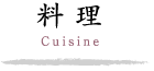 料理