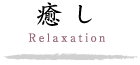 癒し