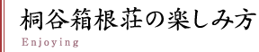 桐谷箱根荘の楽しみ方