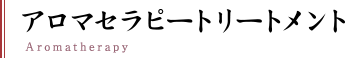 アロマテラピー