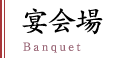 宴会場