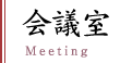 会議室