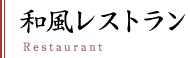和風レストラン