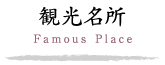 観光名所