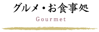 グルメ・お食事処
