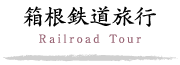 箱根鉄道旅行