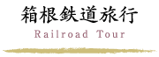 箱根鉄道旅行
