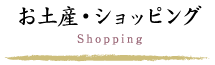 お土産・ショッピング