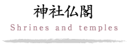 神社仏閣・自然