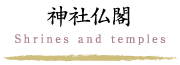神社仏閣・自然