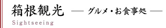 箱根観光 グルメ・お食事処