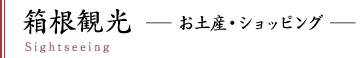 箱根観光 お土産・ショッピング