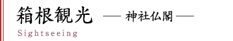 箱根観光 神社仏閣・自然