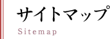 サイトマップ