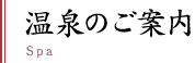 温泉のご案内