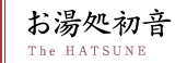 お湯処初音