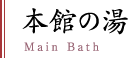 本館の湯