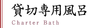 貸切専用風呂